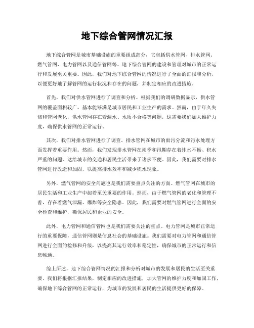地下综合管网情况汇报