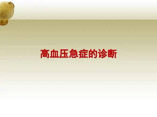 高血压急症治疗课件(1)