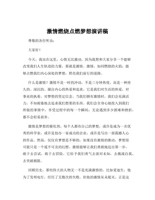 激情燃烧点燃梦想演讲稿