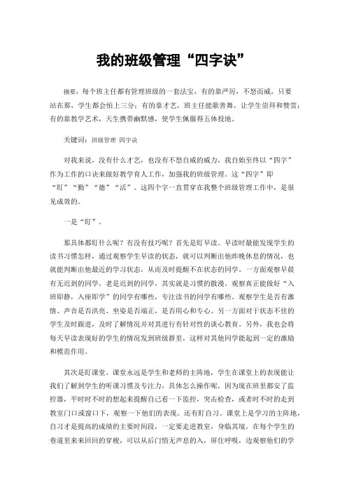 我的班级管理“四字诀”