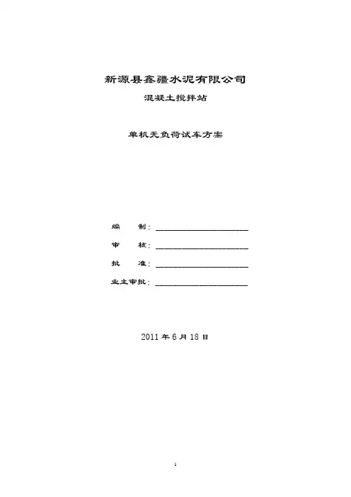 搅拌站试车方案