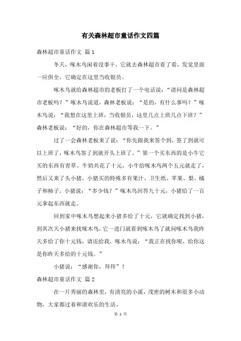 有关森林超市童话作文四篇