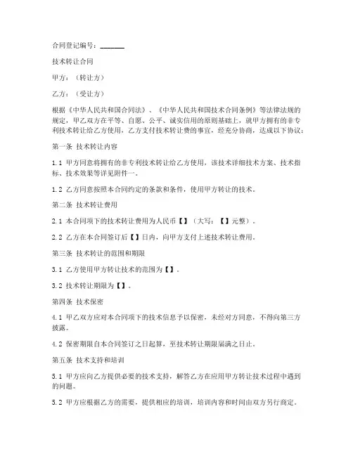 科技部技术转让合同模板