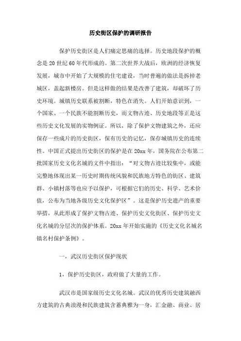 最新整理历史街区保护的调研报告范文.doc