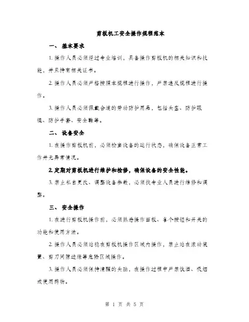 剪板机工安全操作规程范本（二篇）