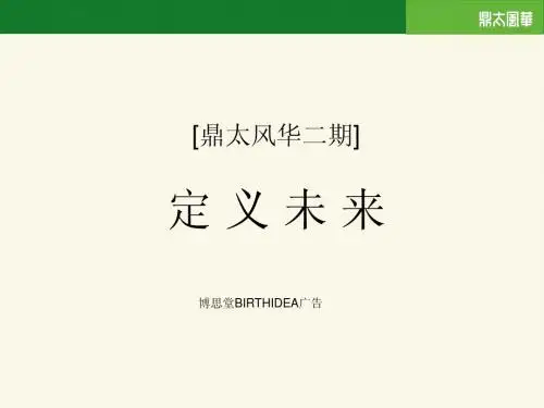 博思堂-鼎太风华二期推广手册-定义未来
