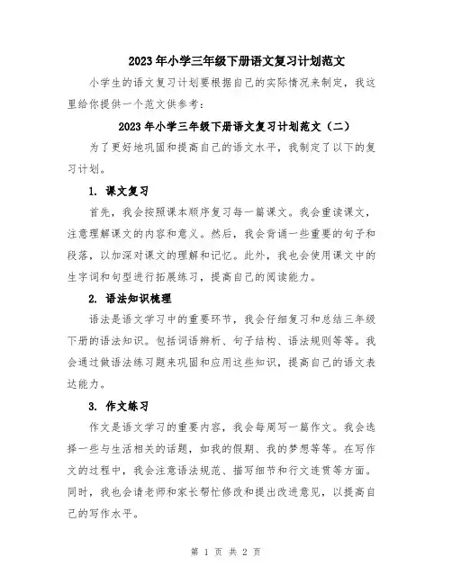 2023年小学三年级下册语文复习计划范文
