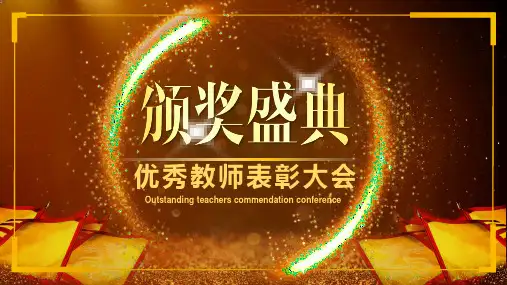 最新教师节表彰颁奖晚会快闪PPTPPT模板ppt课件