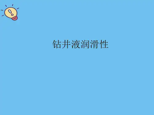 钻井液润滑性.最全优质PPT