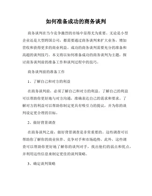 如何准备成功的商务谈判