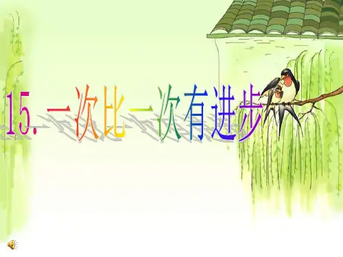 人教版小学语文一年级上册一次比一次有进步-课件.ppt