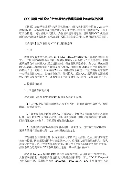 CCC机组控制系统在连续重整装置增压机组上的改造及应用