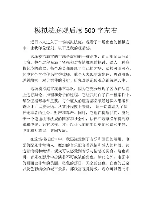 模拟法庭观后感500字左右