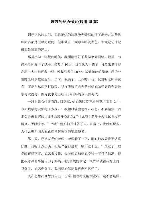 难忘的经历作文(通用15篇)精选