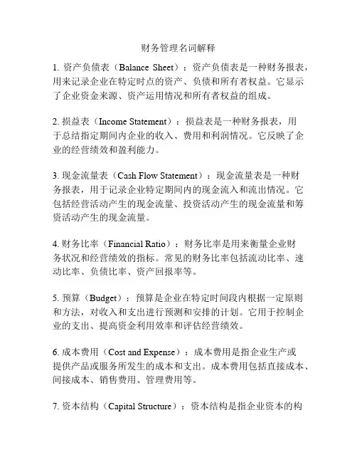 财务管理名词解释