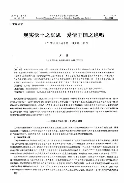 现实沃土之沉思  爱情王国之绝唱——《呼啸山庄》与《简·爱》对比研究