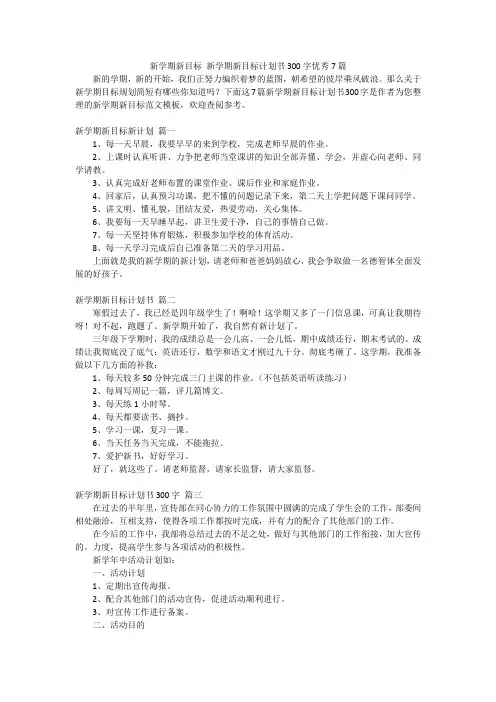 新学期新目标 新学期新目标计划书300字优秀7篇