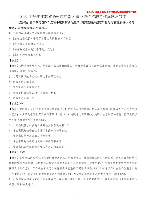2020下半年江苏省扬州市江都区事业单位招聘考试真题及答案