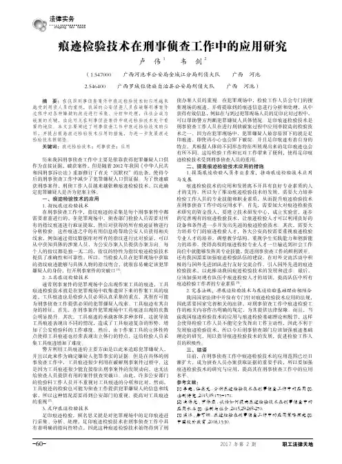 痕迹检验技术在刑事侦查工作中的应用研究