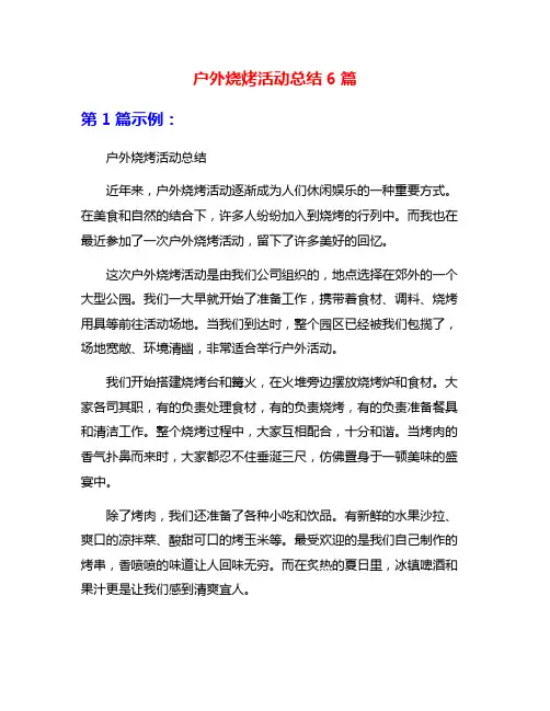 户外烧烤活动总结6篇