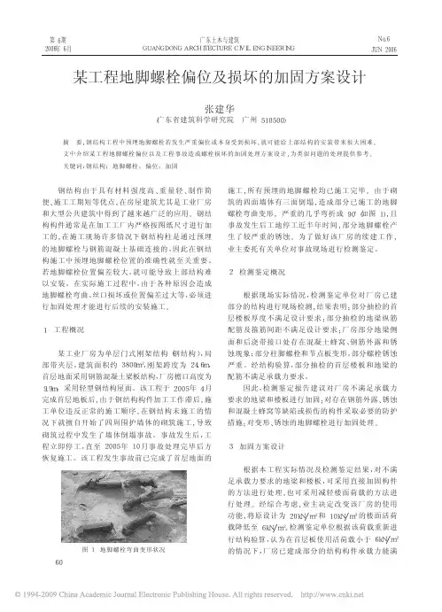 某工程地脚螺栓偏位及损坏的加固方案设计
