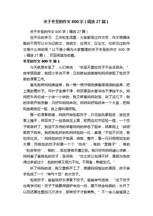 关于冬至的作文600字（精选27篇）