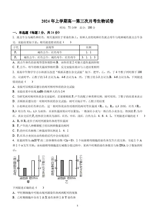 湖南省邵阳市邵东市第一中学2023-2024学年高一下学期第三次月考生物学试题(含答案)