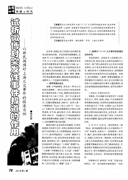 试析微博对突发性事件报道的作用——以新民微博对上海火灾事件的报道为例