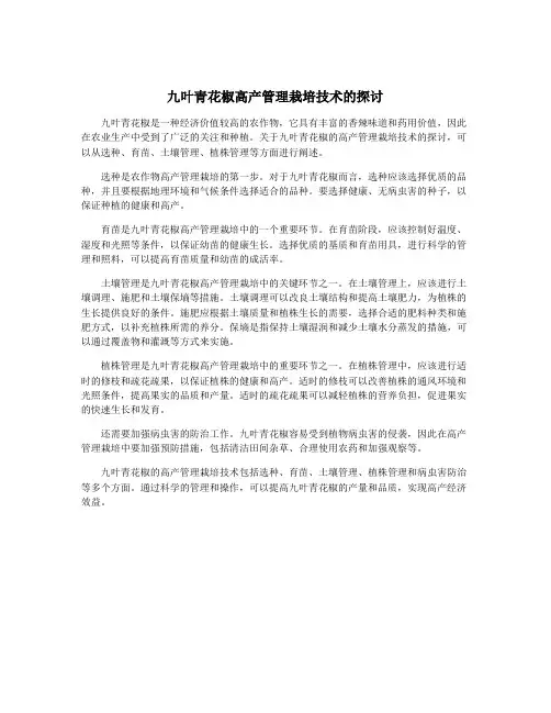 九叶青花椒高产管理栽培技术的探讨