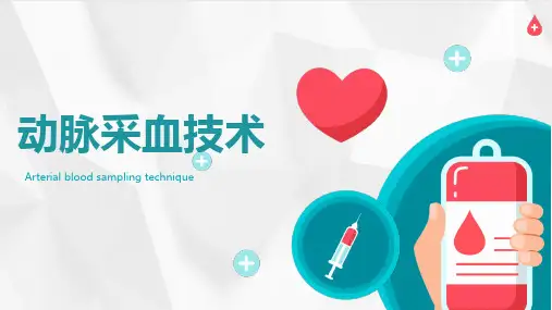 动脉采血技术培训课件PPT