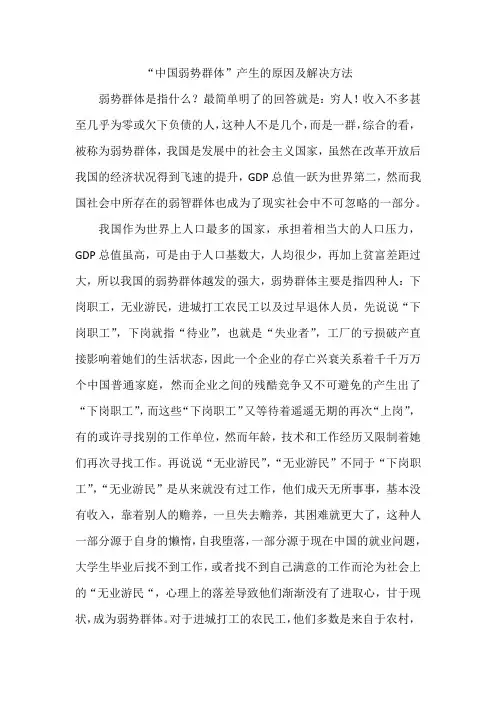 中国弱势群体