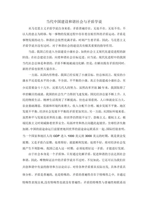 当代中国建设和谐社会与矛盾学说
