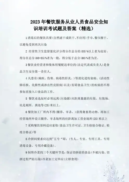 2023年餐饮服务从业人员食品安全知识培训考试题及答案(精选)