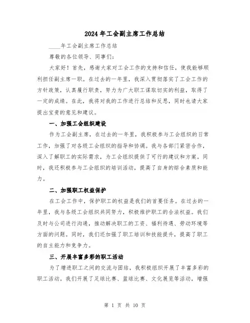 2024年工会副主席工作总结(4篇)