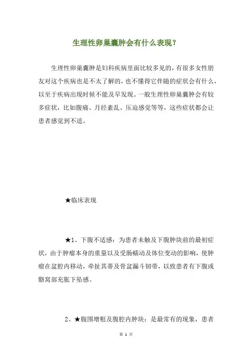 生理性卵巢囊肿会有什么表现？