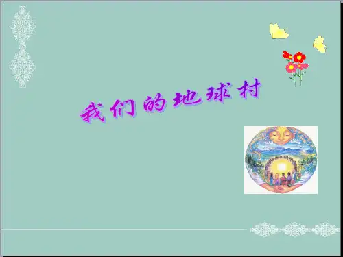 五年级品德与社会下册课件-4.2 我们的地球村PPT 人教新课标 (共65张PPT) PPT