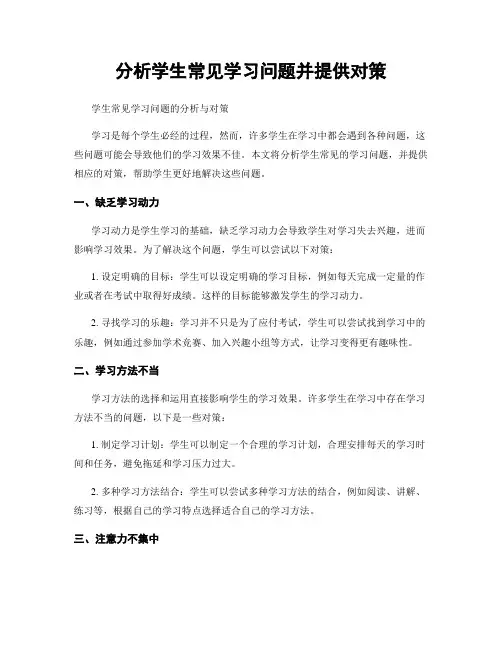分析学生常见学习问题并提供对策