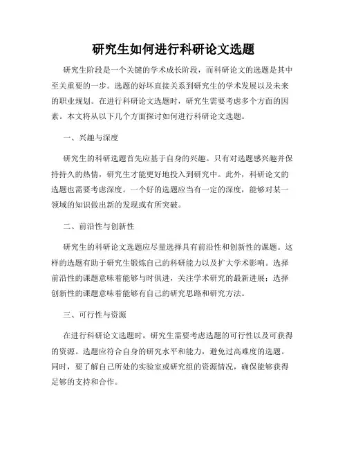 研究生如何进行科研论文选题