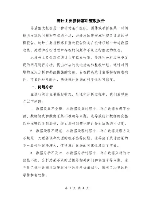 统计主要指标落后整改报告
