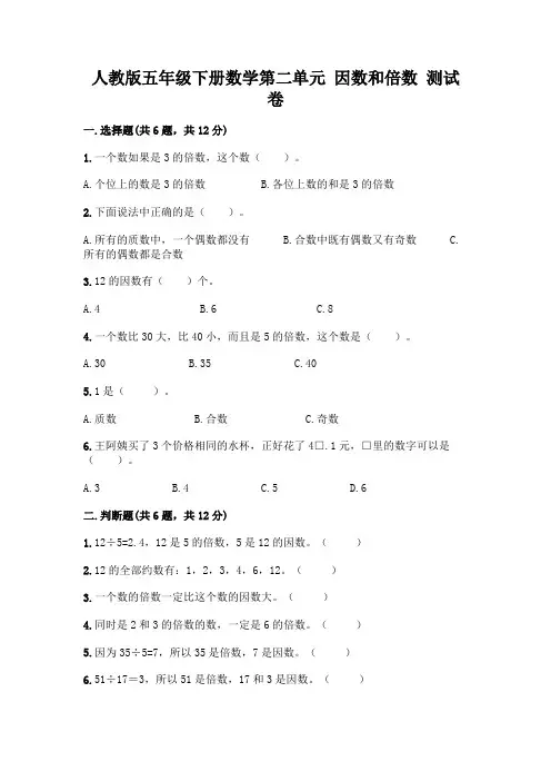 人教版五年级下册数学第二单元 因数和倍数 测试卷附参考答案(综合题)