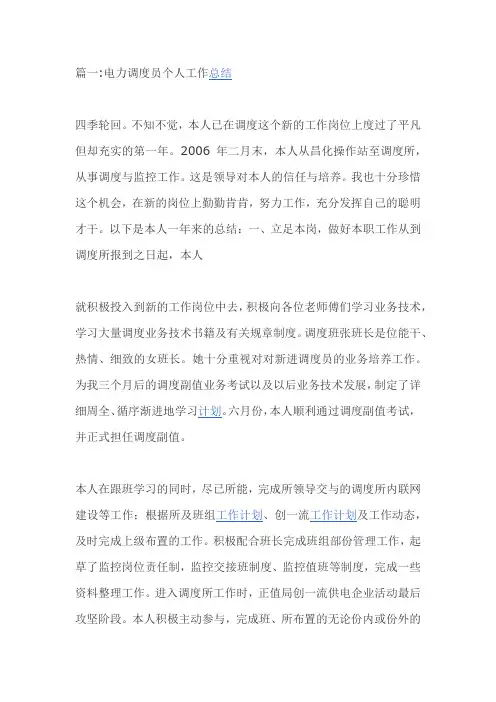 电力调度员个人工作总结