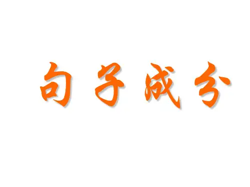 英语句子成分详细讲解课件(共34张)