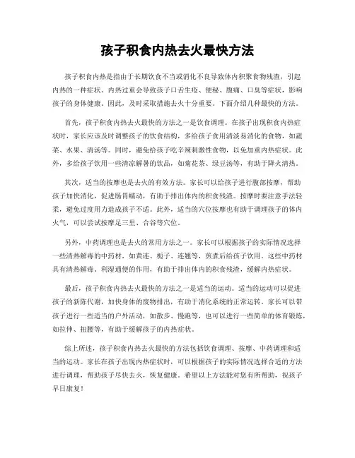 孩子积食内热去火最快方法