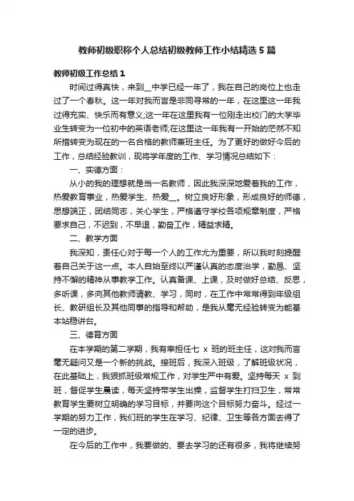 教师初级职称个人总结初级教师工作小结精选5篇