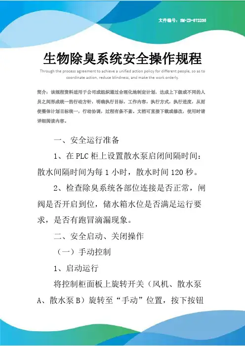 生物除臭系统安全操作规程