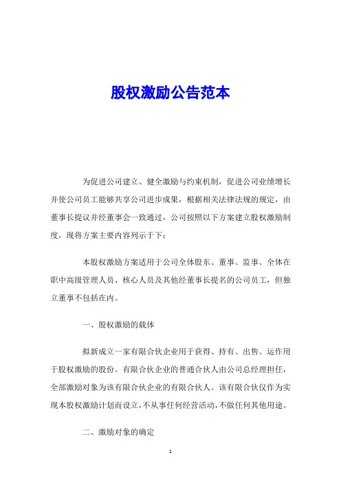 股权激励公告范本