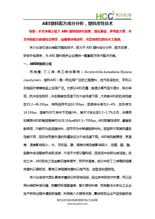 ABS塑料配方成分分析,塑料改性技术