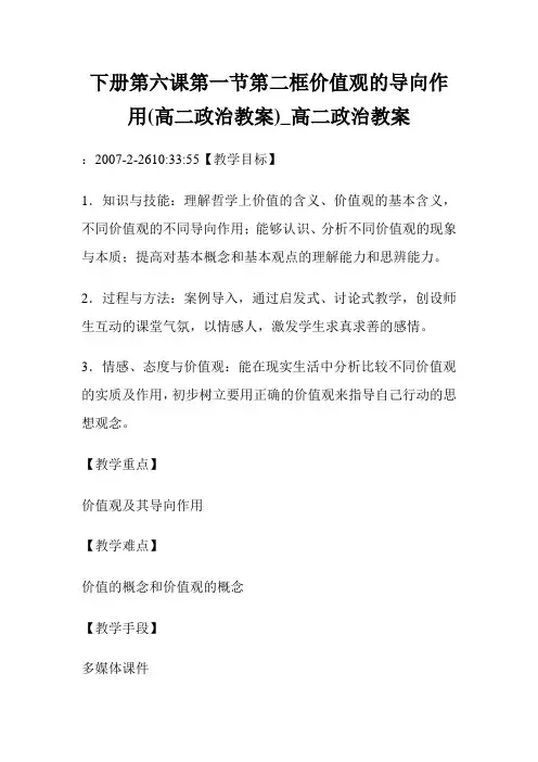 下册第六课第一节第二框价值观的导向作用(高二政治教案)_高二政治教案.doc