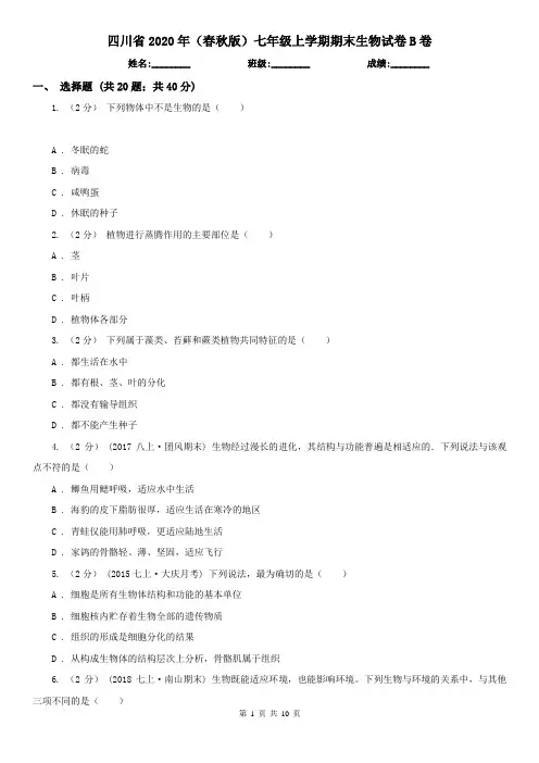 四川省2020年(春秋版)七年级上学期期末生物试卷B卷