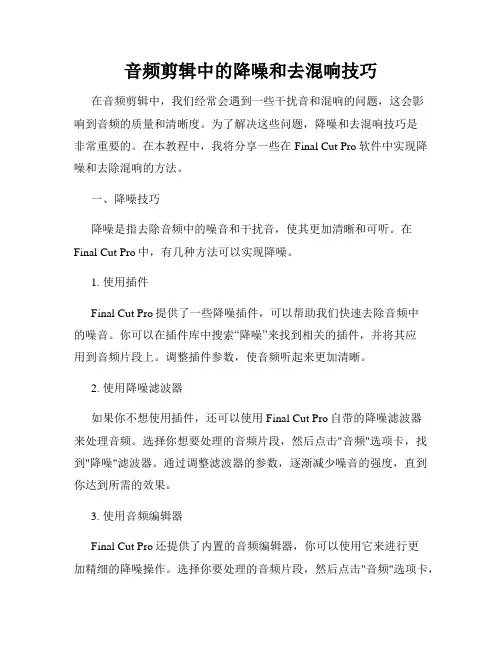 音频剪辑中的降噪和去混响技巧